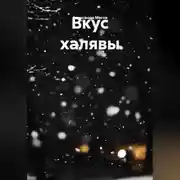 Постер книги ВКУС ХЯЛЯВЫ