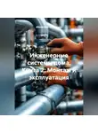 Alexander Grigoryev - Инженерные системы дома. Книга 2: Монтаж и эксплуатация