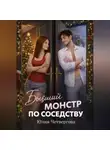 Юлия Четвергова - Бывший монстр по соседству