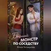 Постер книги Бывший монстр по соседству