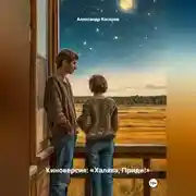 Постер книги Киноверсия: «Халява, Приди!»