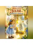 Юлия Козлова - Принцесса Элли и разбитое зеркало