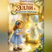 Постер книги Принцесса Элли и разбитое зеркало