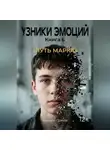 Кирилл Попов - УЗНИКИ ЭМОЦИЙ Часть 6. «Путь Марка»