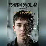 Постер книги УЗНИКИ ЭМОЦИЙ Часть 6. «Путь Марка»