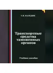 Сергей Каледин - Транспортные средства таможенных органов