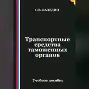Постер книги Транспортные средства таможенных органов