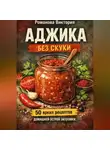 Романова Виктория - Аджика без скуки: 50 ярких рецептов домашней острой заготовки