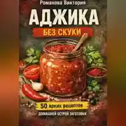 Постер книги Аджика без скуки: 50 ярких рецептов домашней острой заготовки