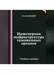 Сергей Каледин - Инженерная инфраструктура таможенных органов
