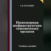 Постер книги Инженерная инфраструктура таможенных органов