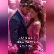Постер книги ТЫ И Я НА МАЛИНОВОМ ОБЛАКЕ