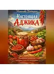Романова Виктория - Настоящая аджика: домашние рецепты, которые хочется повторять