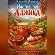 Постер книги Настоящая аджика: домашние рецепты, которые хочется повторять
