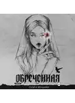 Ольга Хельман - Обреченная