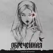 Постер книги Обреченная