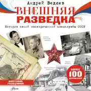 Постер книги Внешняя разведка