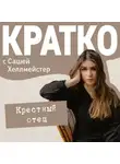 Саша Хеллмейстер - КРАТКО: Крестный отец