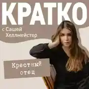Постер книги КРАТКО: Крестный отец