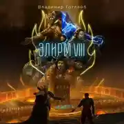 Постер книги Элирм VIII