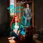 Постер книги Мелодия любви