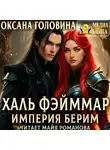 Оксана Головина - Империя Берим. Халь Фэйммар