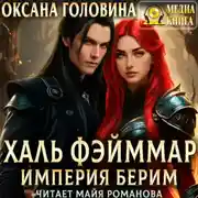 Постер книги Империя Берим. Халь Фэйммар