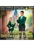 Екатерина Верхова - Академия противостояния и кафедра раздора