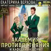 Постер книги Академия противостояния и кафедра раздора