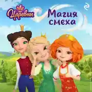 Постер книги Царевны. Магия смеха