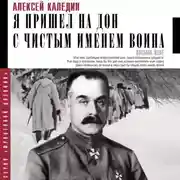 Постер книги Я пришел на Дон с чистым именем воина