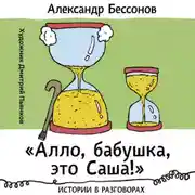 Постер книги «Алло, бабушка, это Саша!»: Истории в разговорах. Одиссея мужчины среднего возраста: Повесть о герое нашего времени