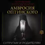 Постер книги Поучения преподобного Амвросия Оптинского. Супругам и родителям