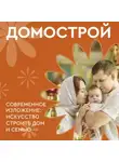 Владимир Колесов - Домострой. Современное изложение: искусство строить дом и семью