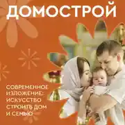 Постер книги Домострой. Современное изложение: искусство строить дом и семью