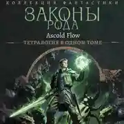 Постер книги Законы рода-1