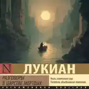 Постер книги Разговоры в царстве мертвых