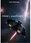 Александр Сухов - Гром 1. Адаптант