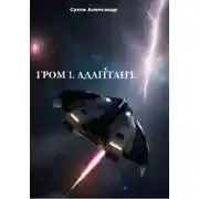 Постер книги Гром 1. Адаптант