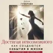 Постер книги Достигая невозможного. Как создаются события в жизни
