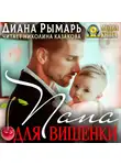 Диана Рымарь - Папа для Вишенки