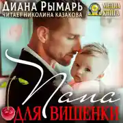 Постер книги Папа для Вишенки