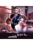 Яра Саввина - Надежда, Вера и… любовь