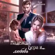 Постер книги Надежда, Вера и… любовь