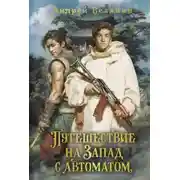 Постер книги Путешествие на Запад с автоматом