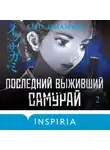 Сёго Имамура - Последний выживший самурай. Том 2