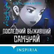 Постер книги Последний выживший самурай. Том 2