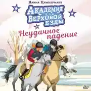 Постер книги Академия верховой езды. Неудачное падение