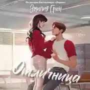 Постер книги Отличница