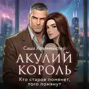 Постер книги Акулий король. Серия 9. Кто старое помянет, того помянут